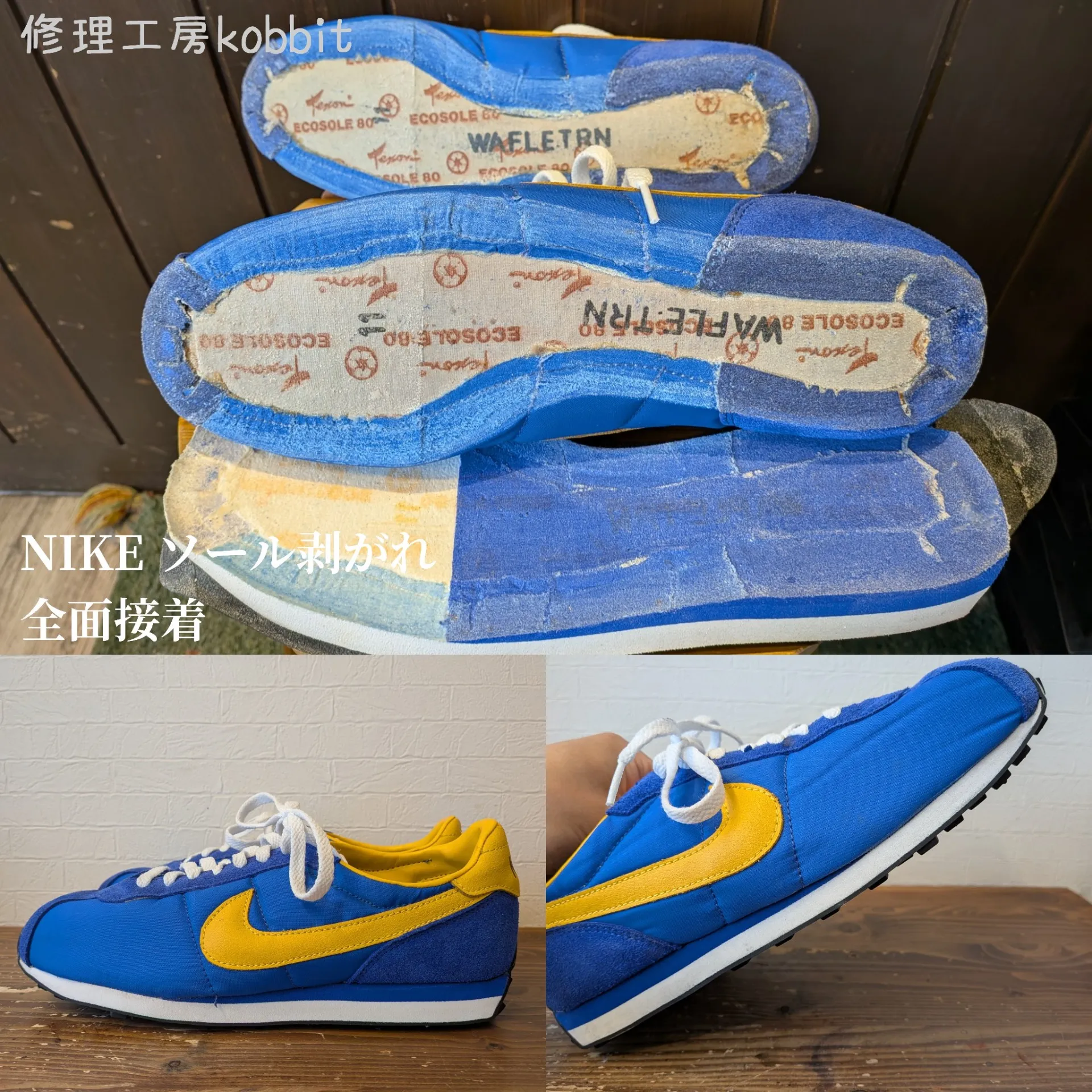 NIKE スニーカーのソール剥がれも諦めないで!再接着で復活