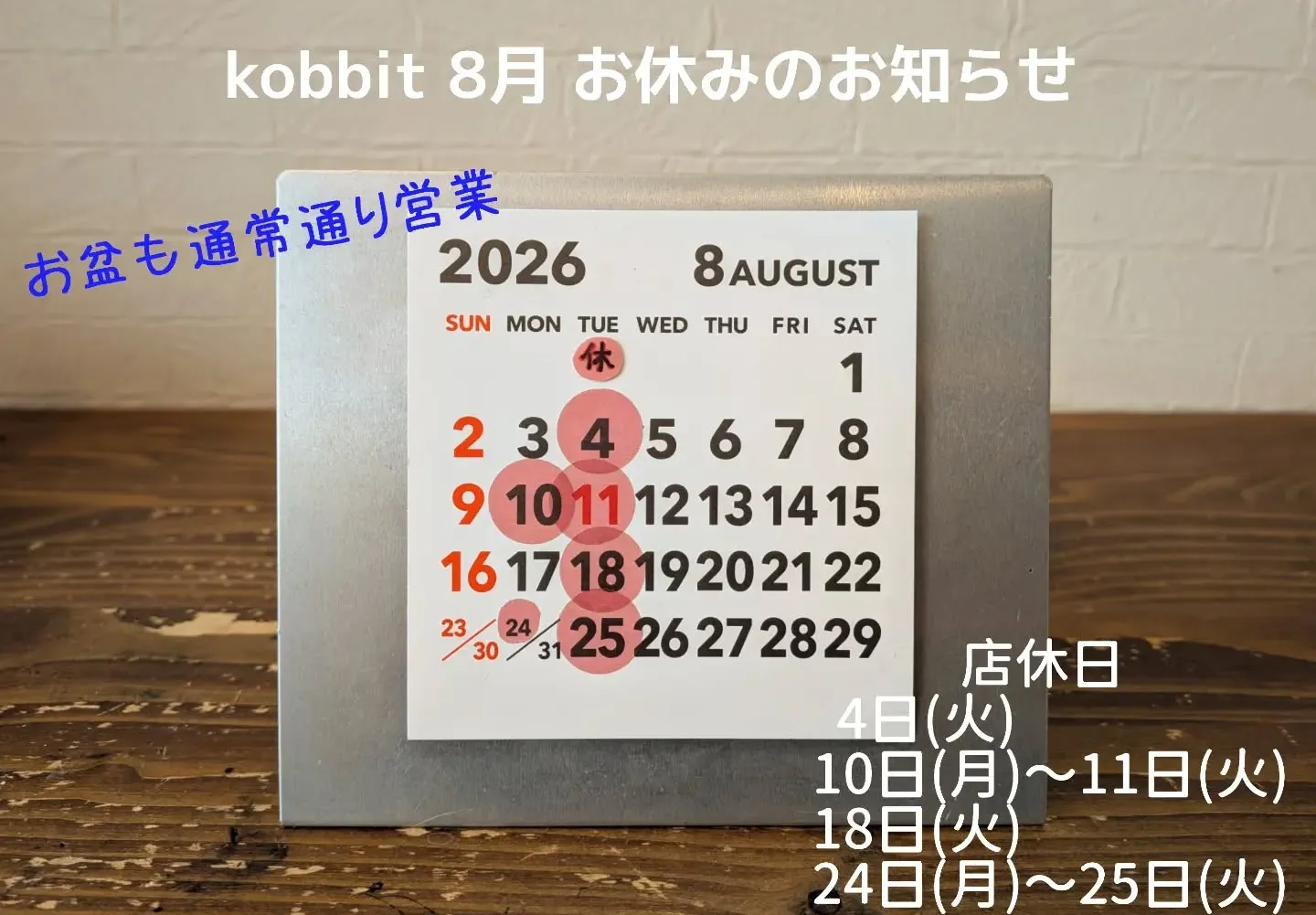 🌿 8月店休日のお知らせ 🌿